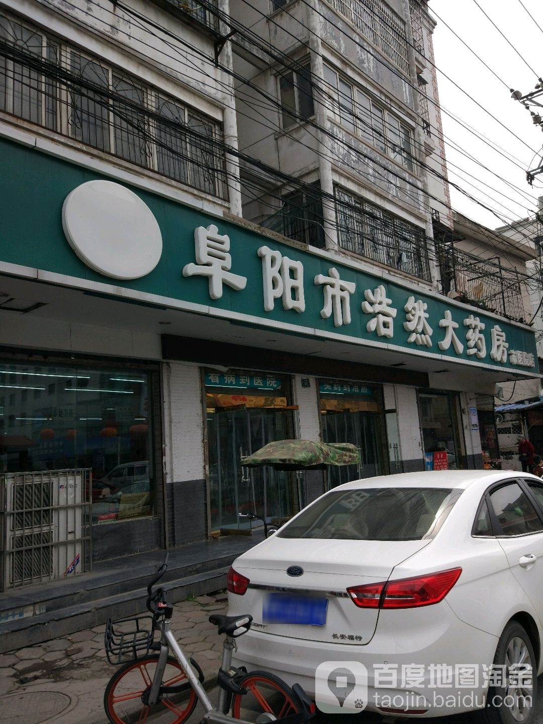 阜阳市浩然大药房(市医院店)