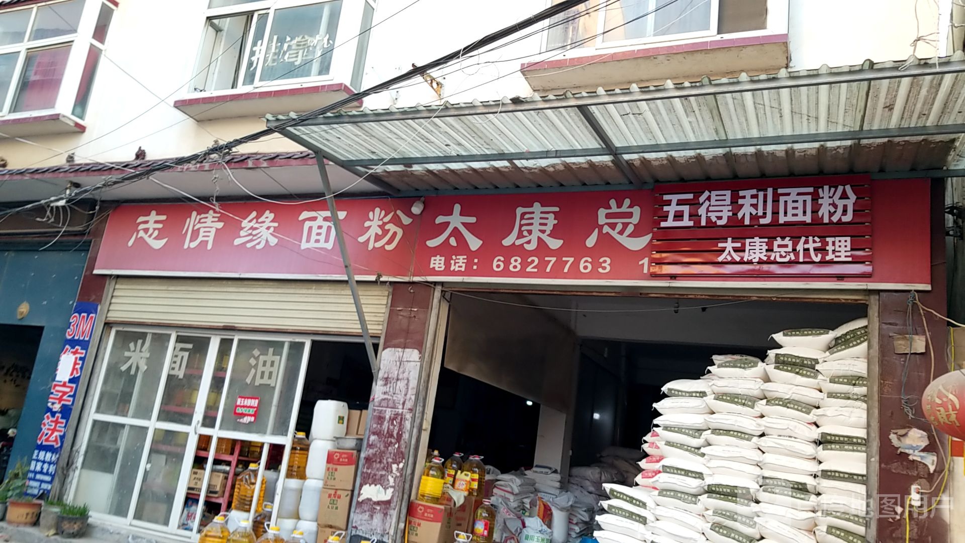 太康县五得利面粉(谢安大道店)