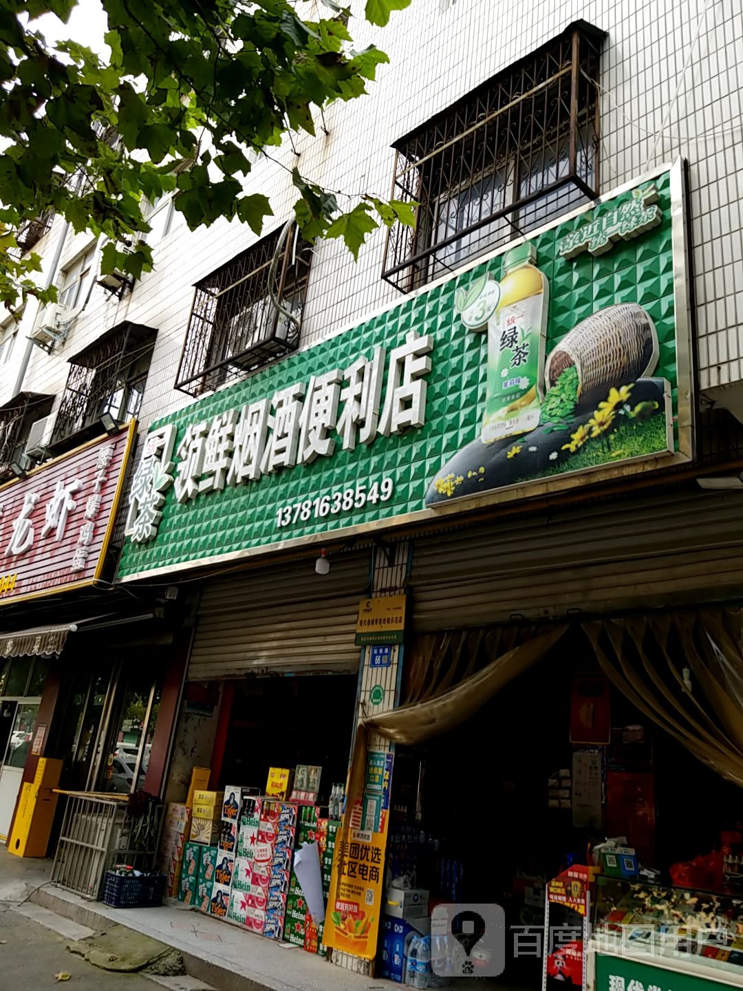 永城市领鲜烟酒便利店