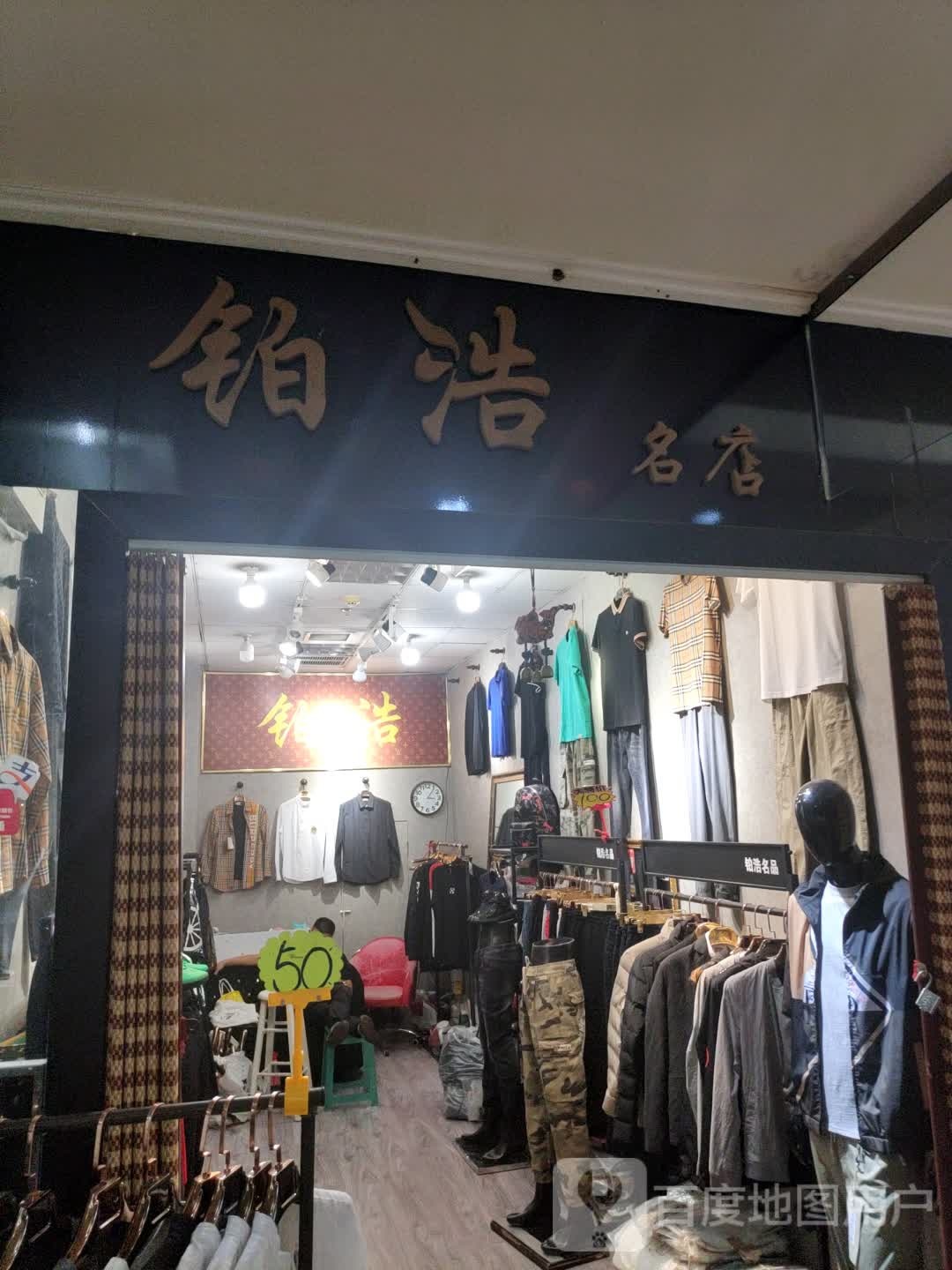 铂浩