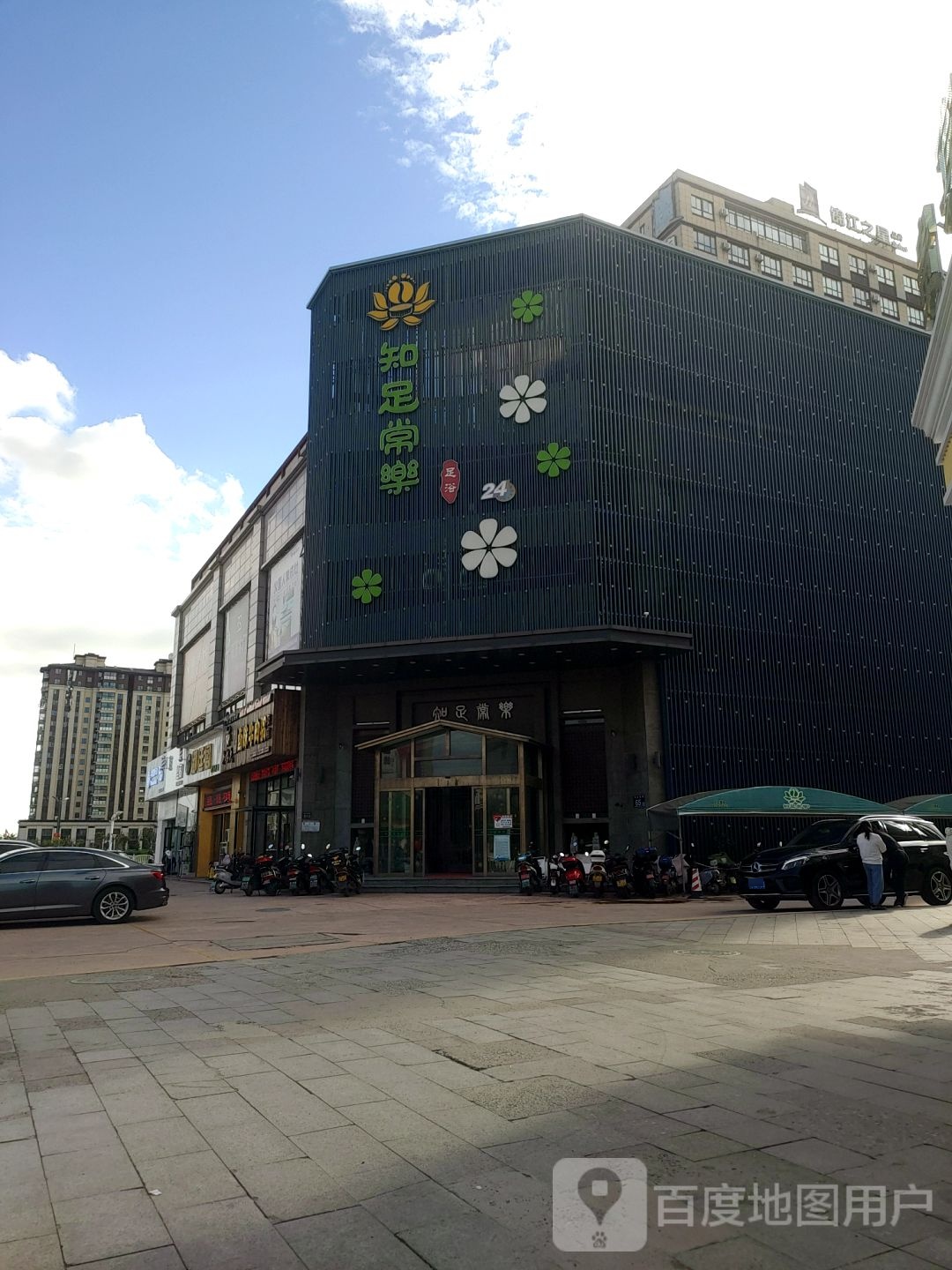知足常乐足道(双山南路店)