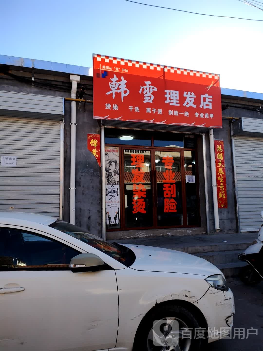 韩雪小理发店