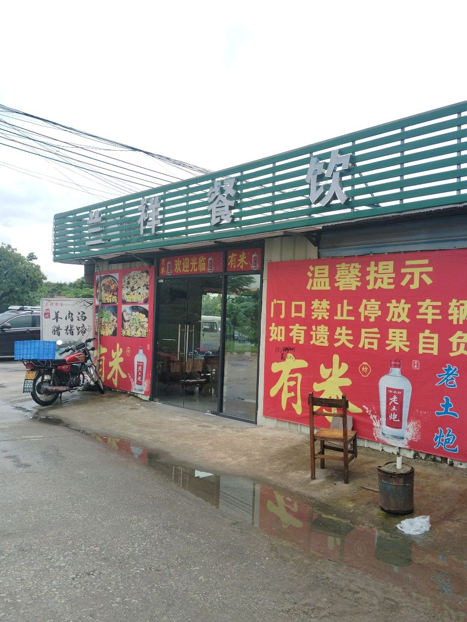 中山市黄圃兰祥餐饮店