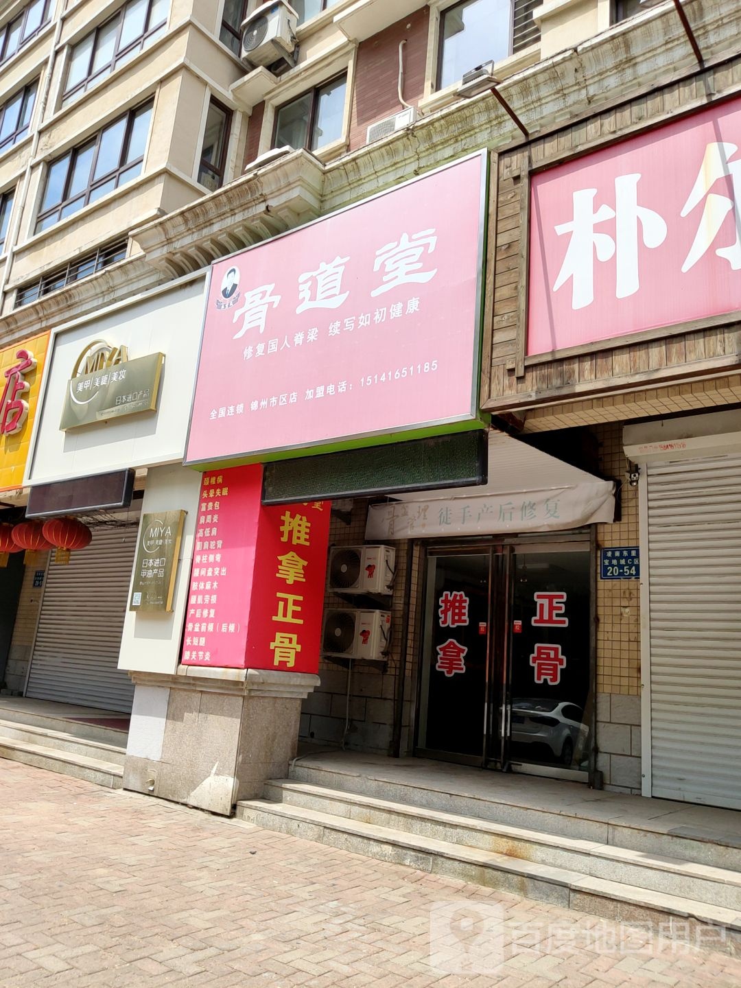 骨道堂·推拿整骨·传统艾灸(锦州市区店)