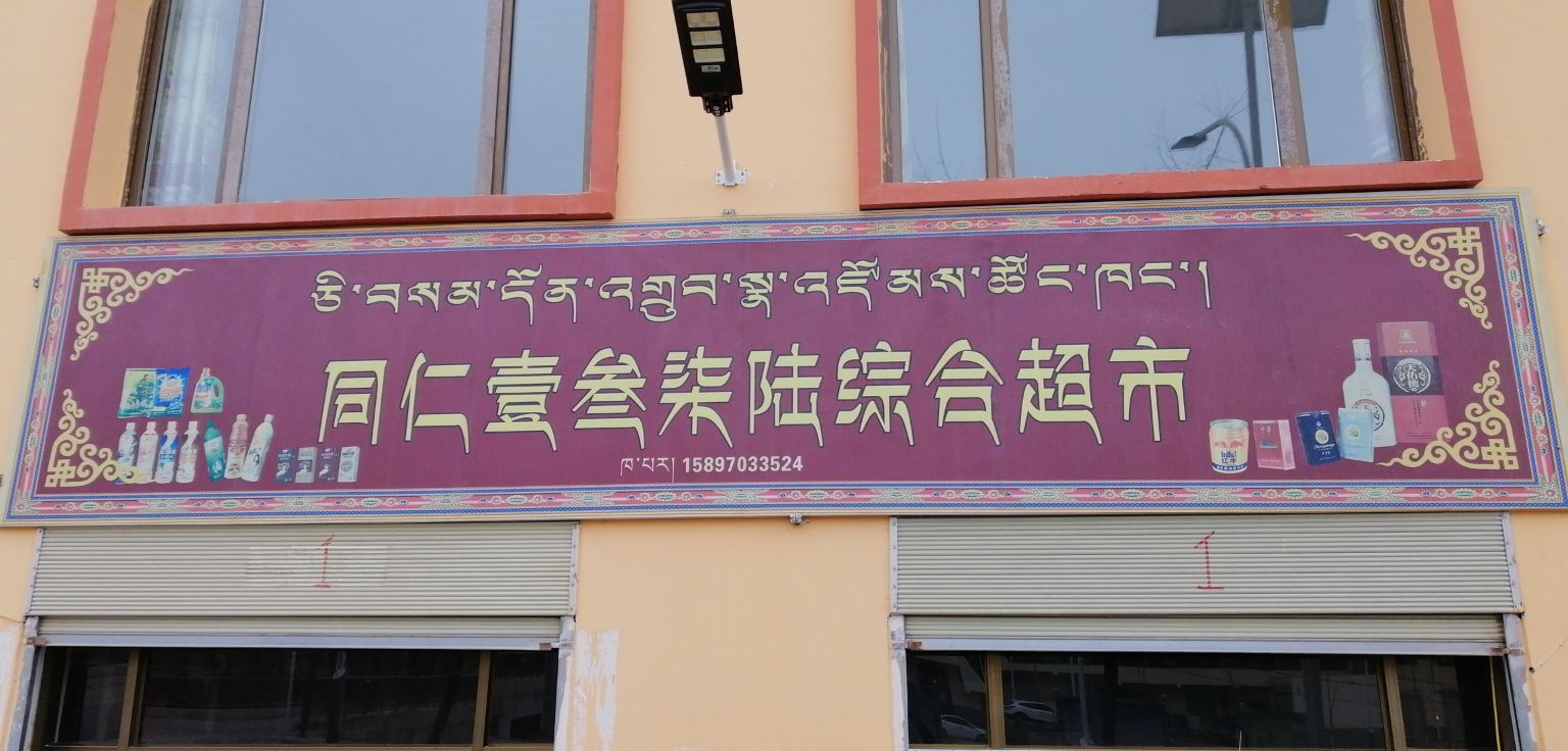 同仁市年都乎乡人民政府