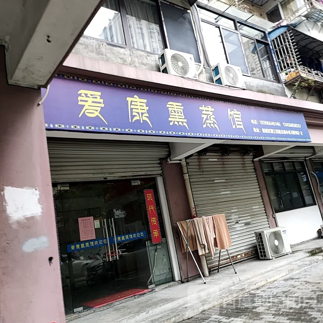 爱康薰蒸馆