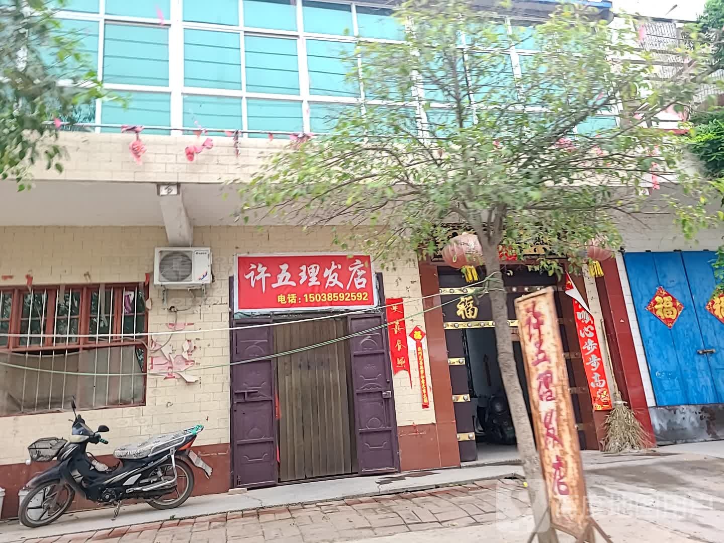 许五理发店店