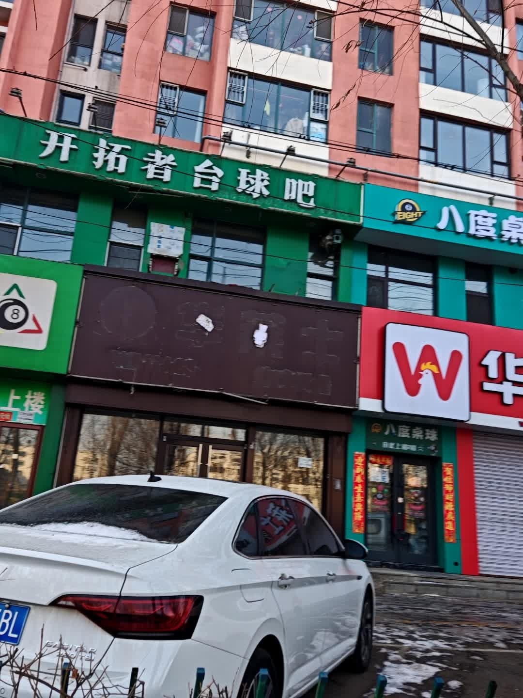 开拓者台球吧
