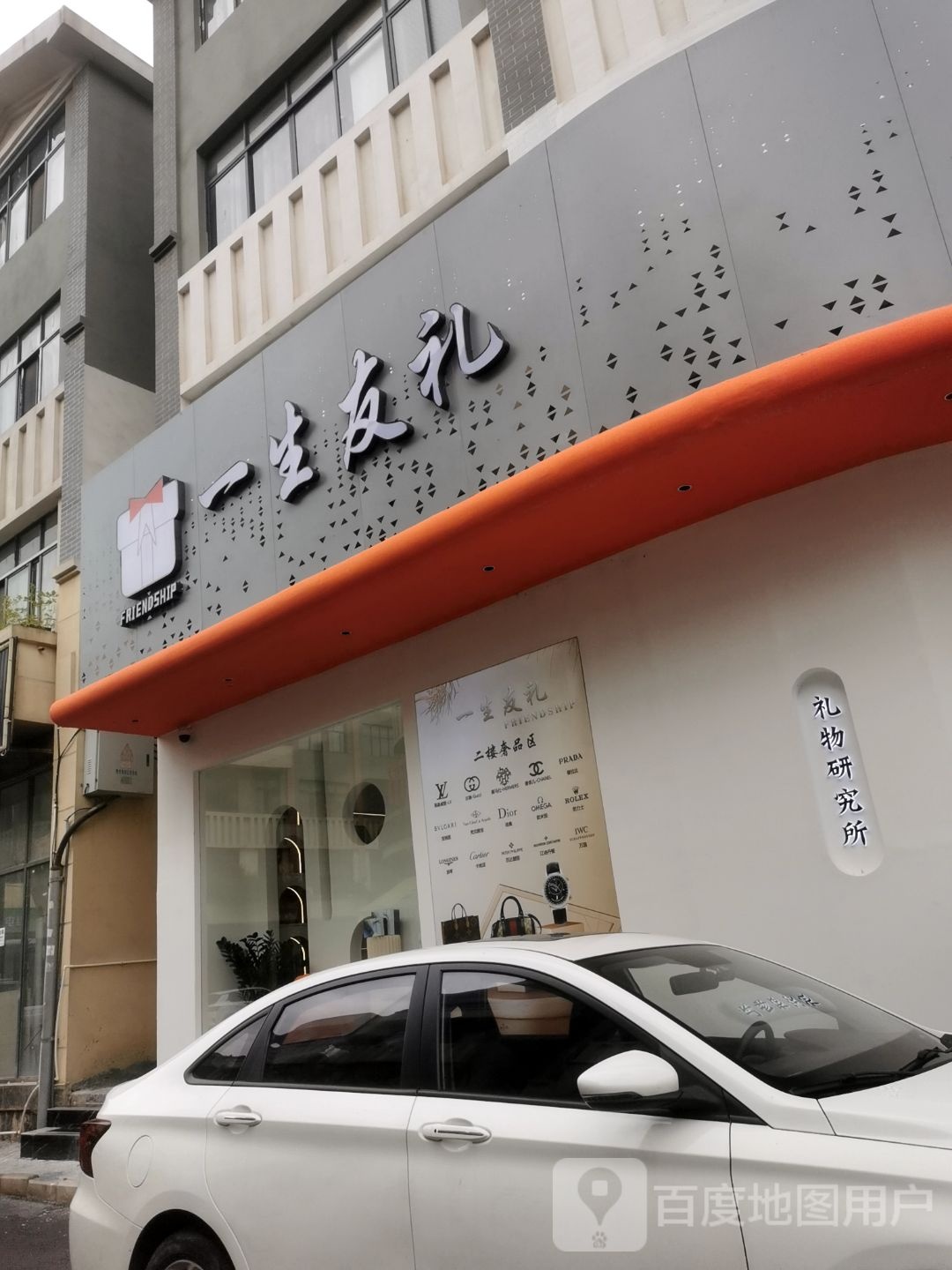中古汇·奢侈品回收鉴定中心(兴义店)