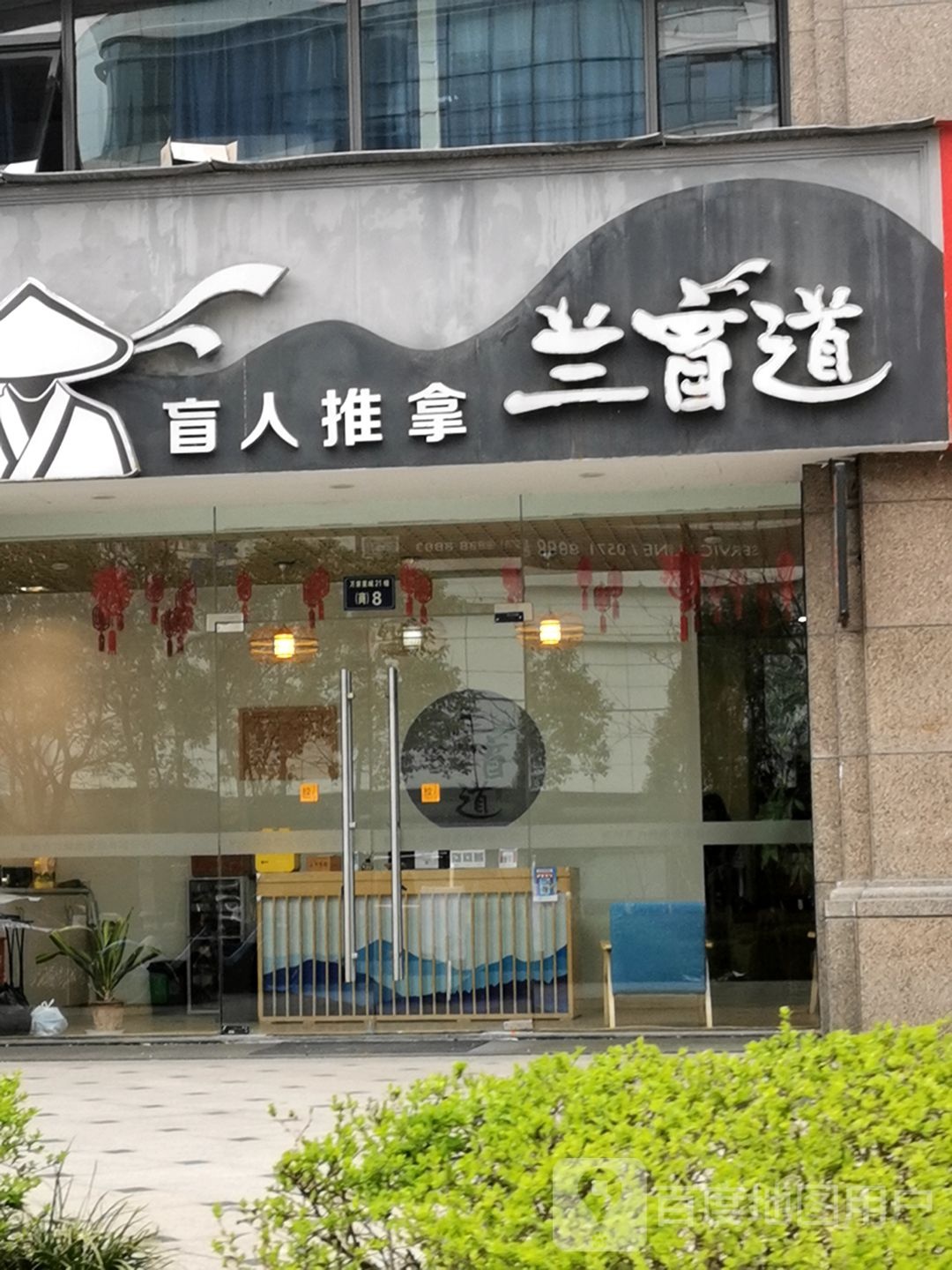 兰盲道盲人按摩(新天地店)