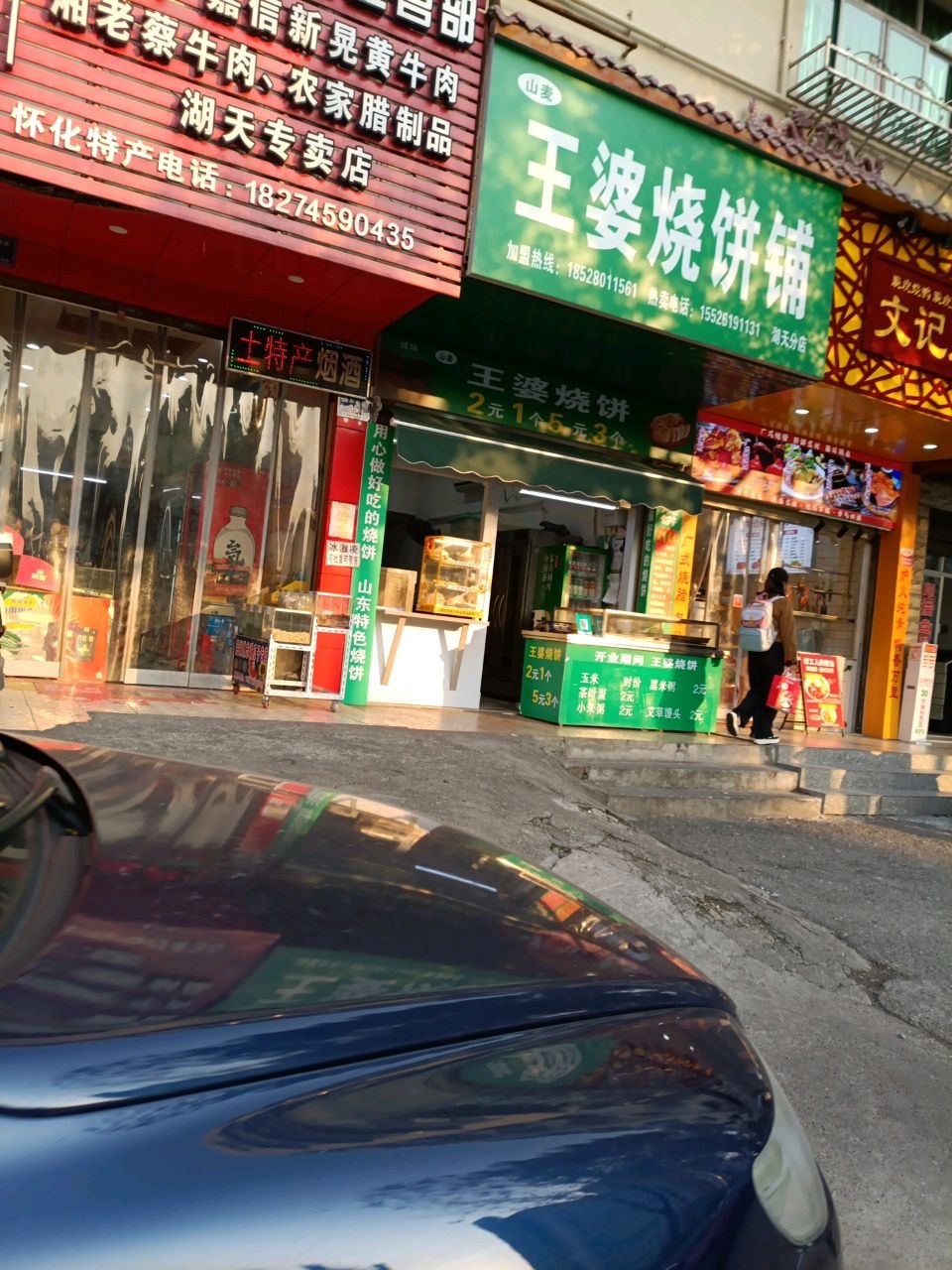 王婆烧饼(云集路店)