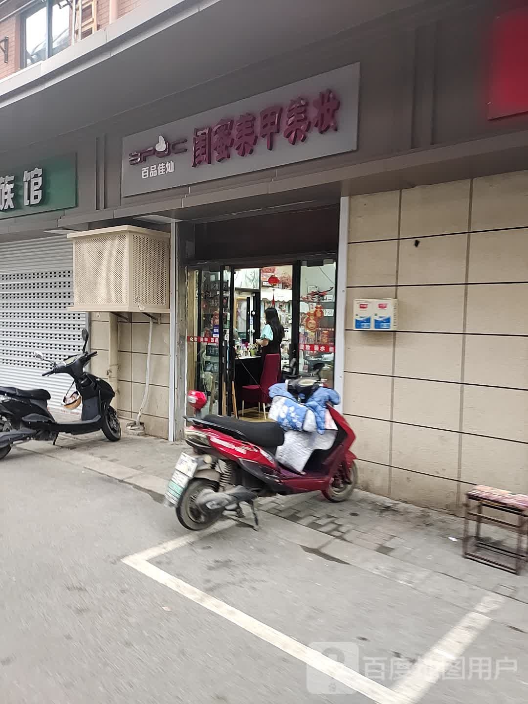 佳容美甲美妆