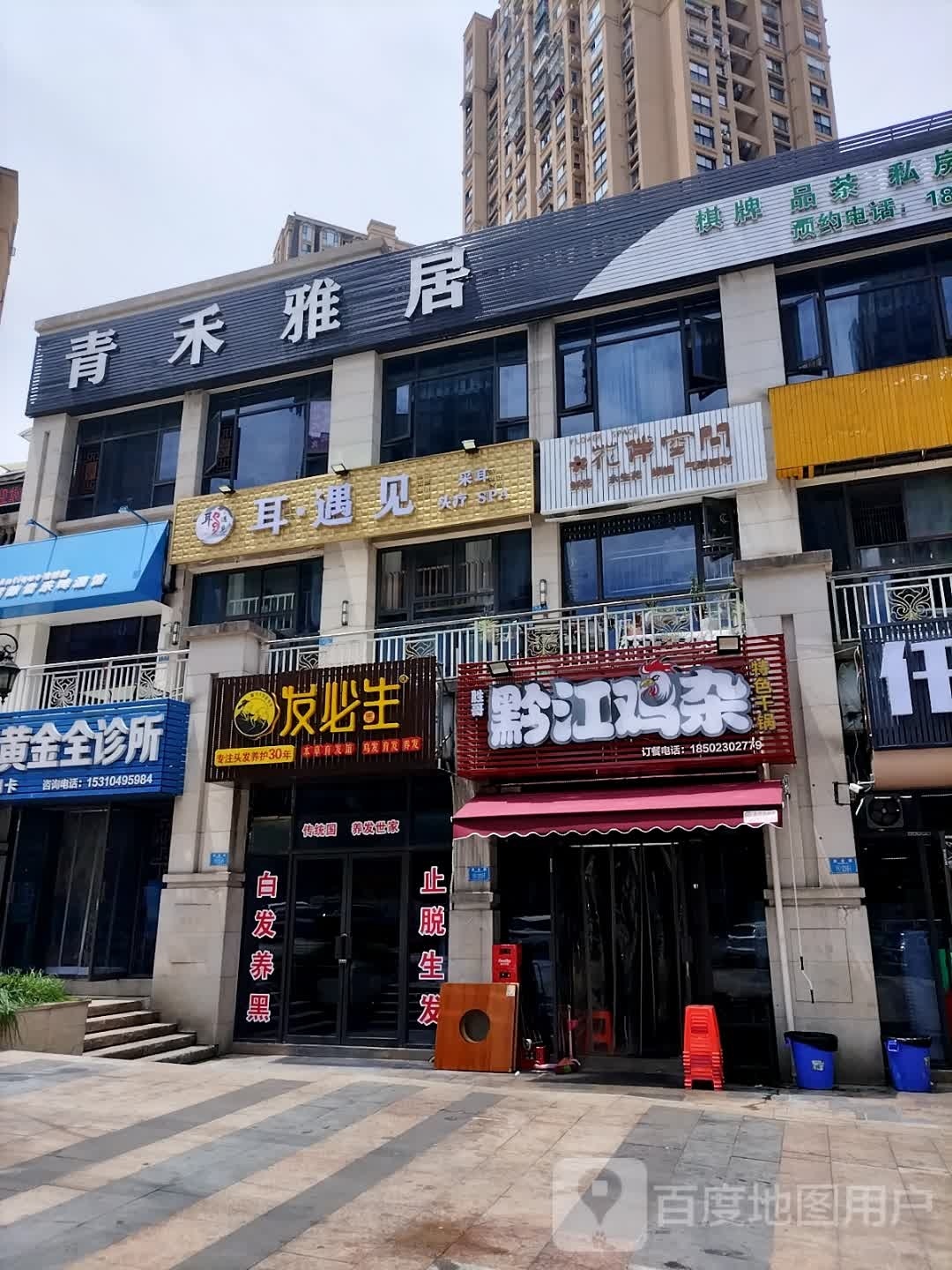 青禾雅居