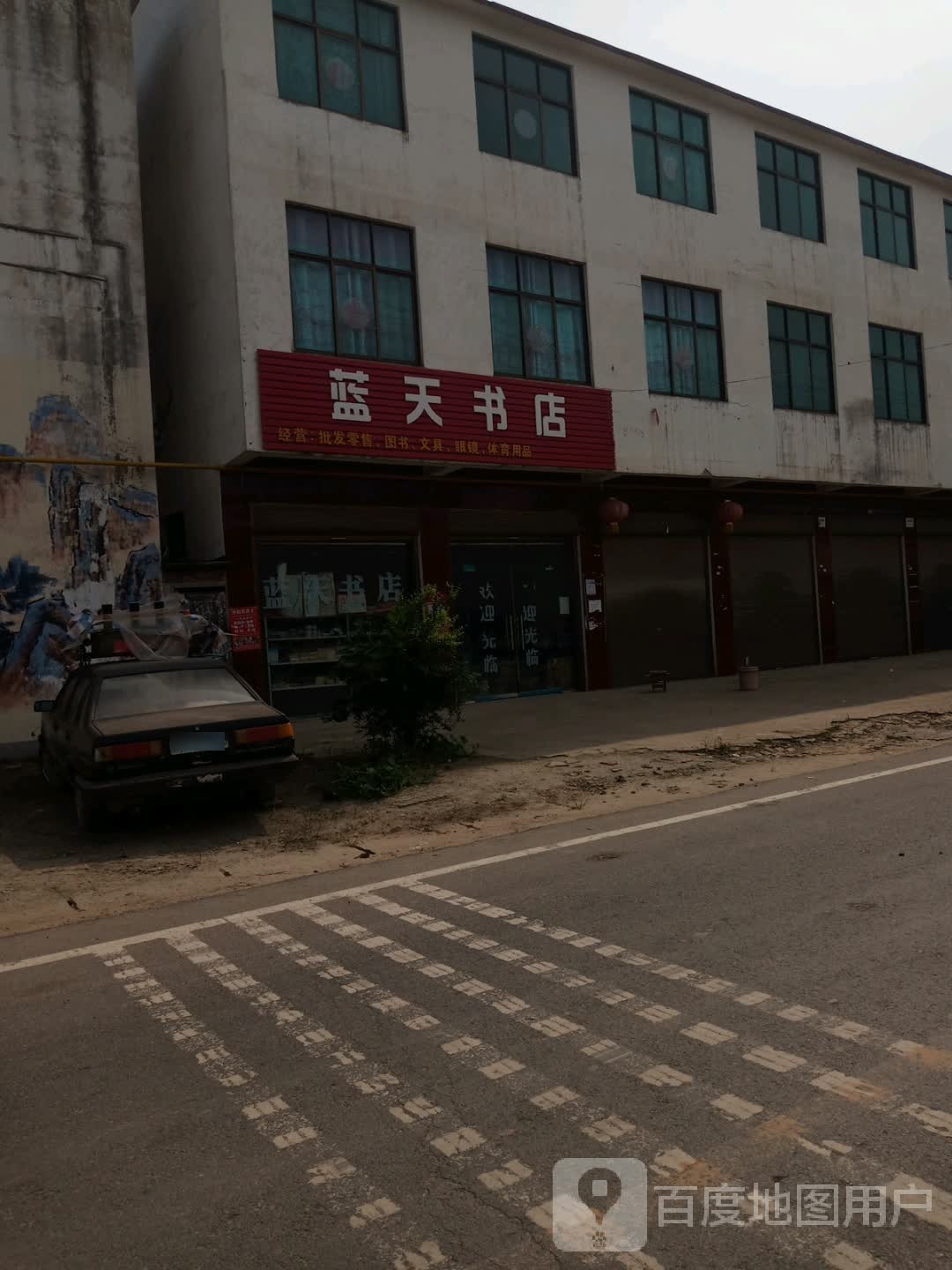 沈丘县卞路口乡蓝天书店(佳乐福超市店)