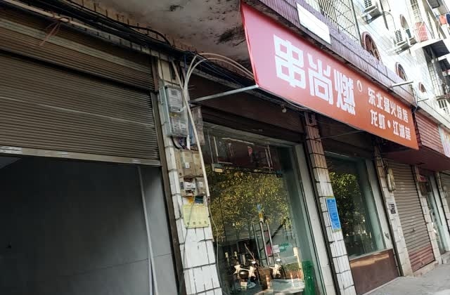 串尚燃·东北猛火烧烤·龙虾·江湖菜(萍乡店)