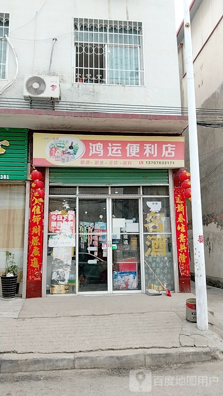 唐河县鸿运便利店(银花西路店)