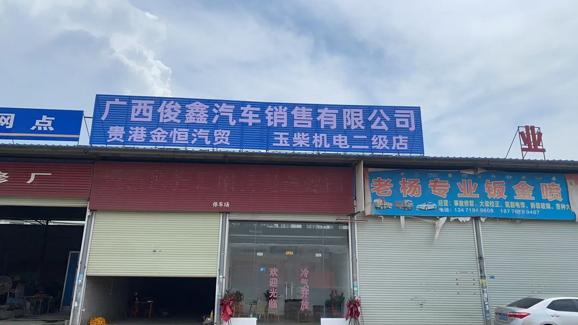 广西俊鑫汽车销售有限公司