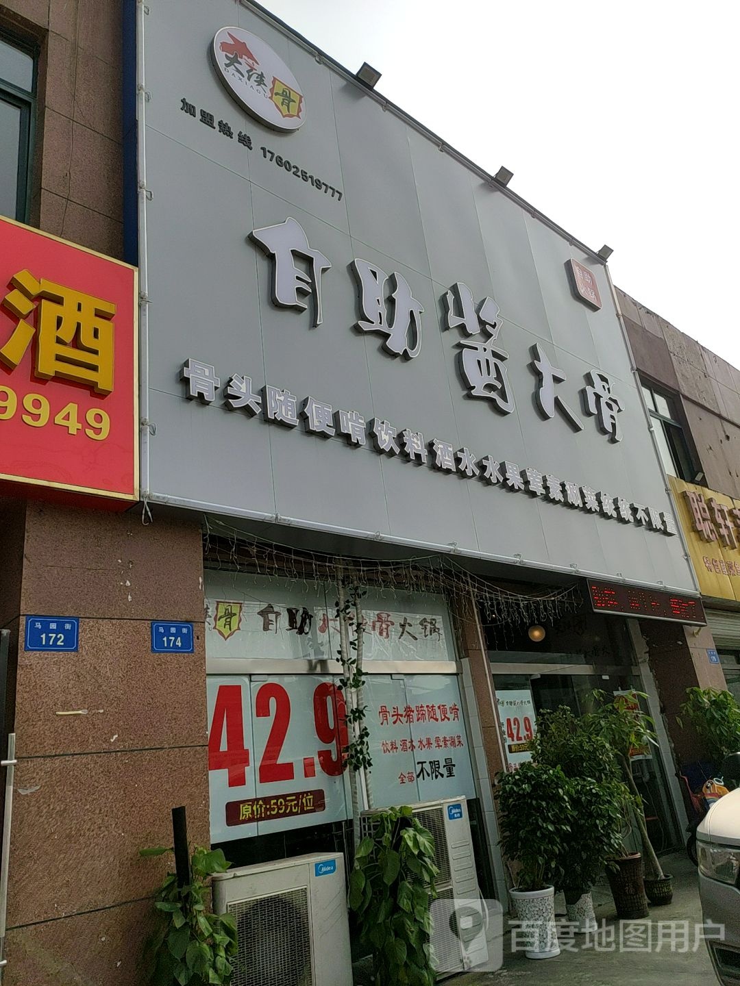 大侠骨自主酱大骨(马园街自助火锅)