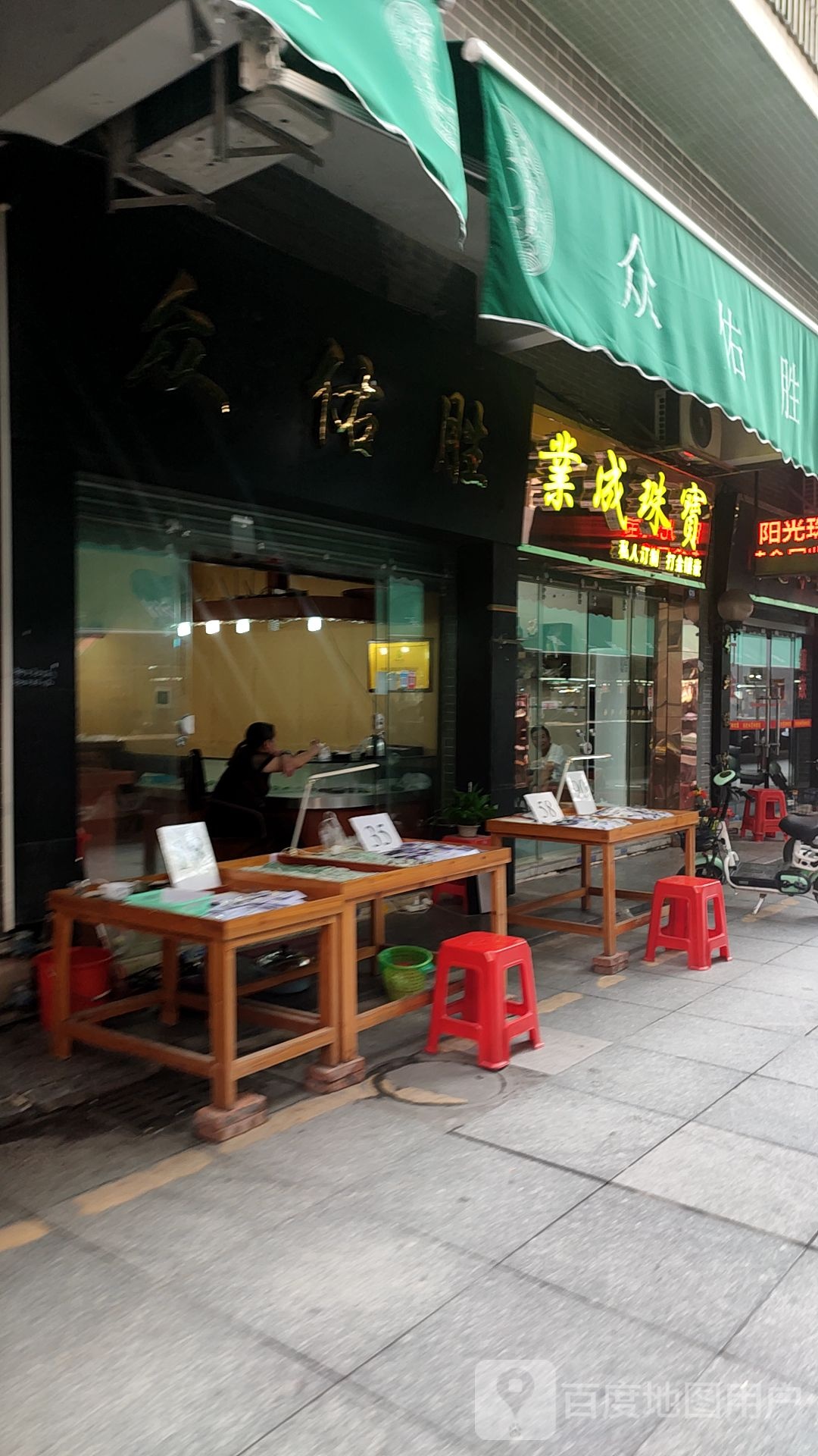 业成珠宝(平洲店)
