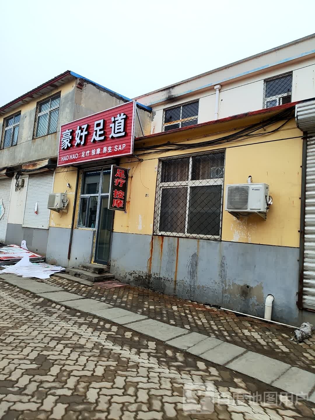 豪好是道