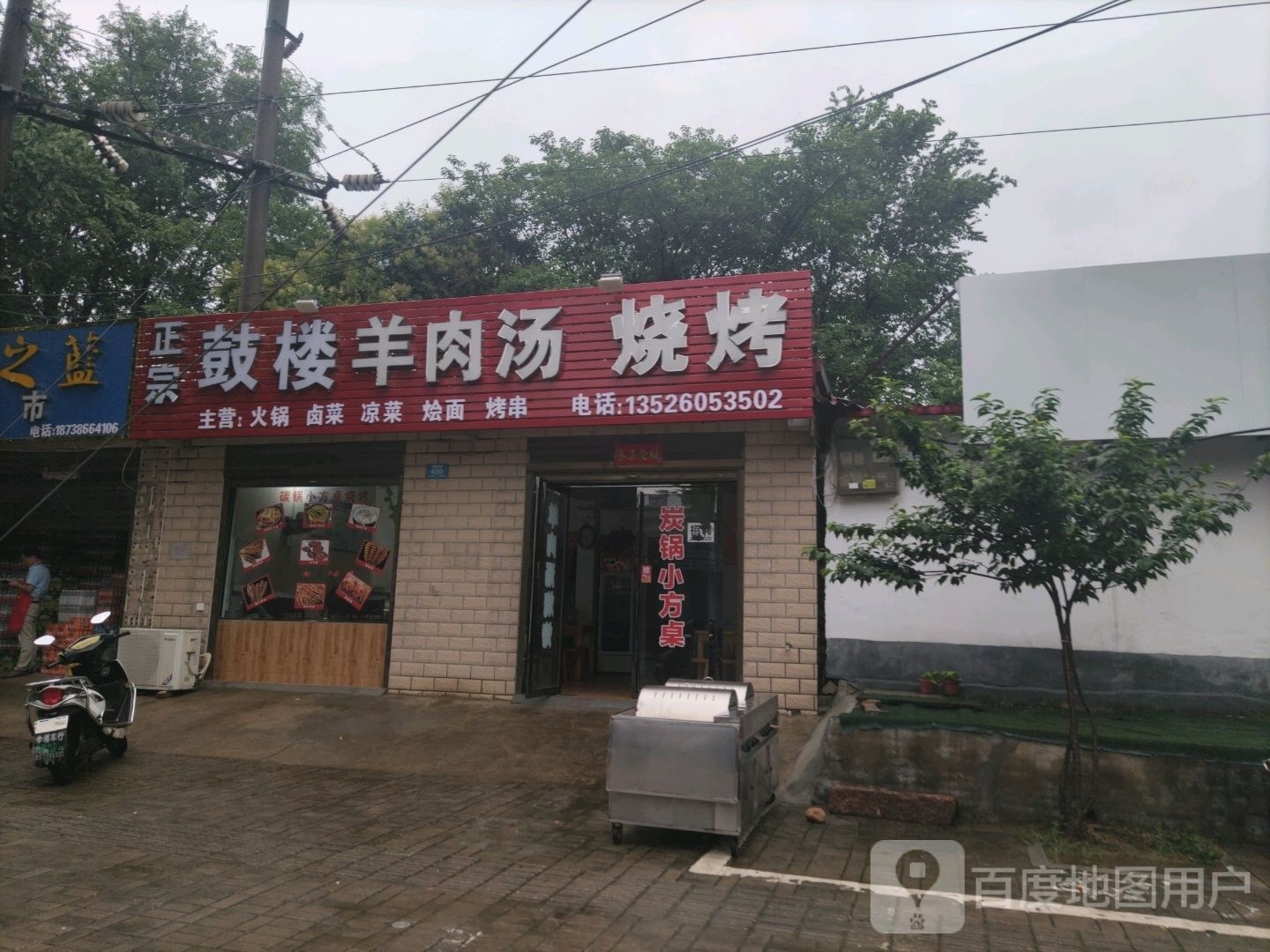 钟楼羊肉汤烧烤