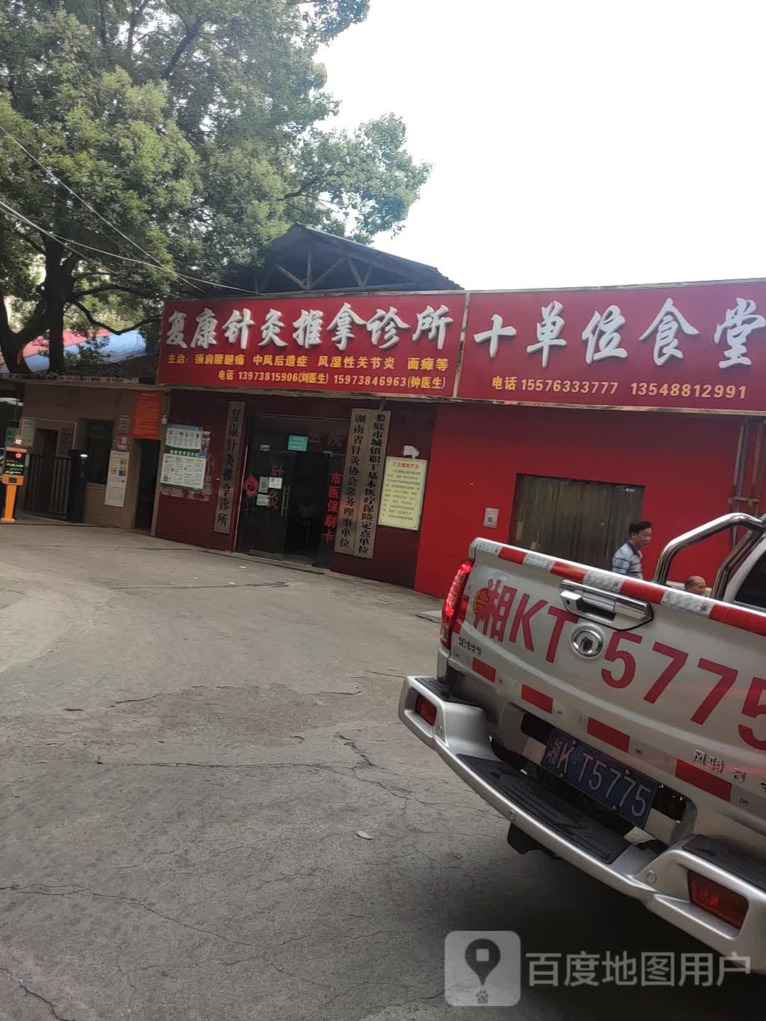 复康针灸推拿诊所