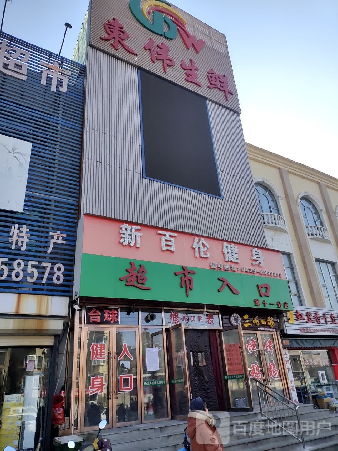 东伟生鲜(龙湾店)