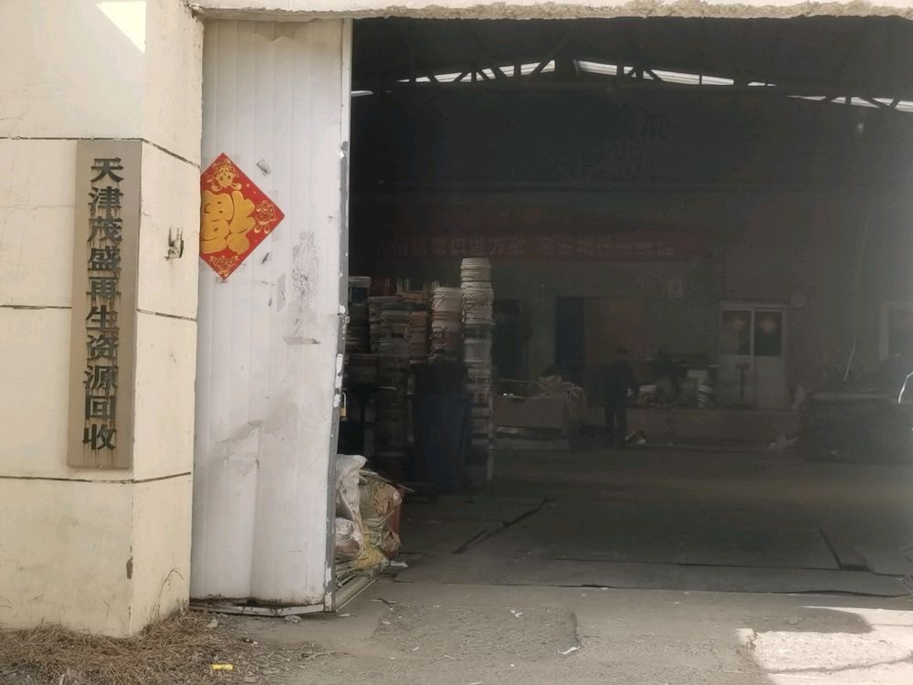 天津茂盛废品回收站