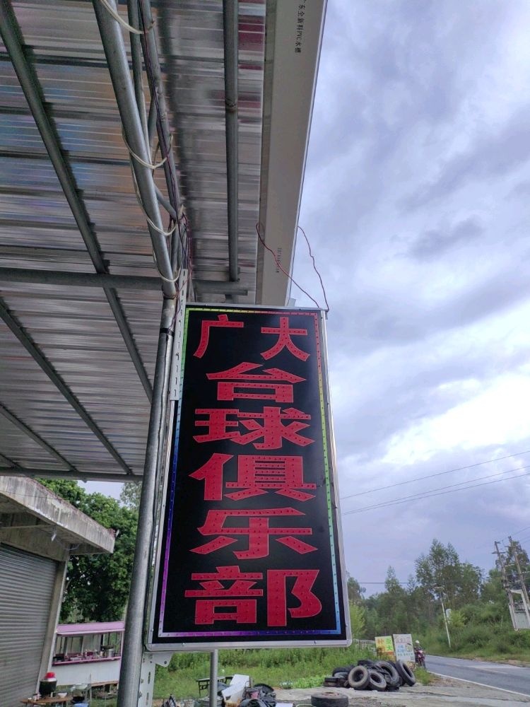 广大台球俱乐部