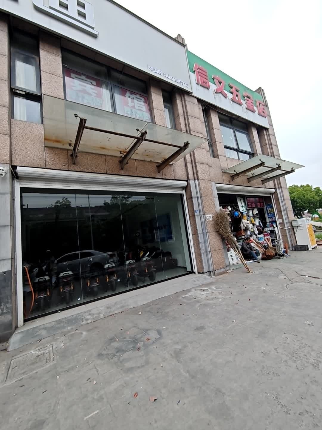 信文五金店(荣盛·文承苑店)
