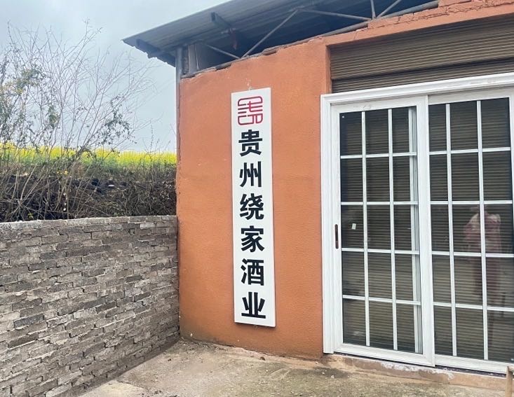 贵州绕家酒业