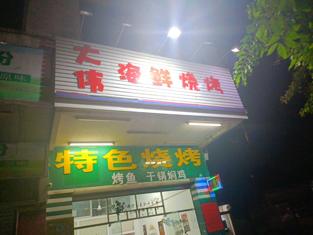 大姚海鲜烧烤