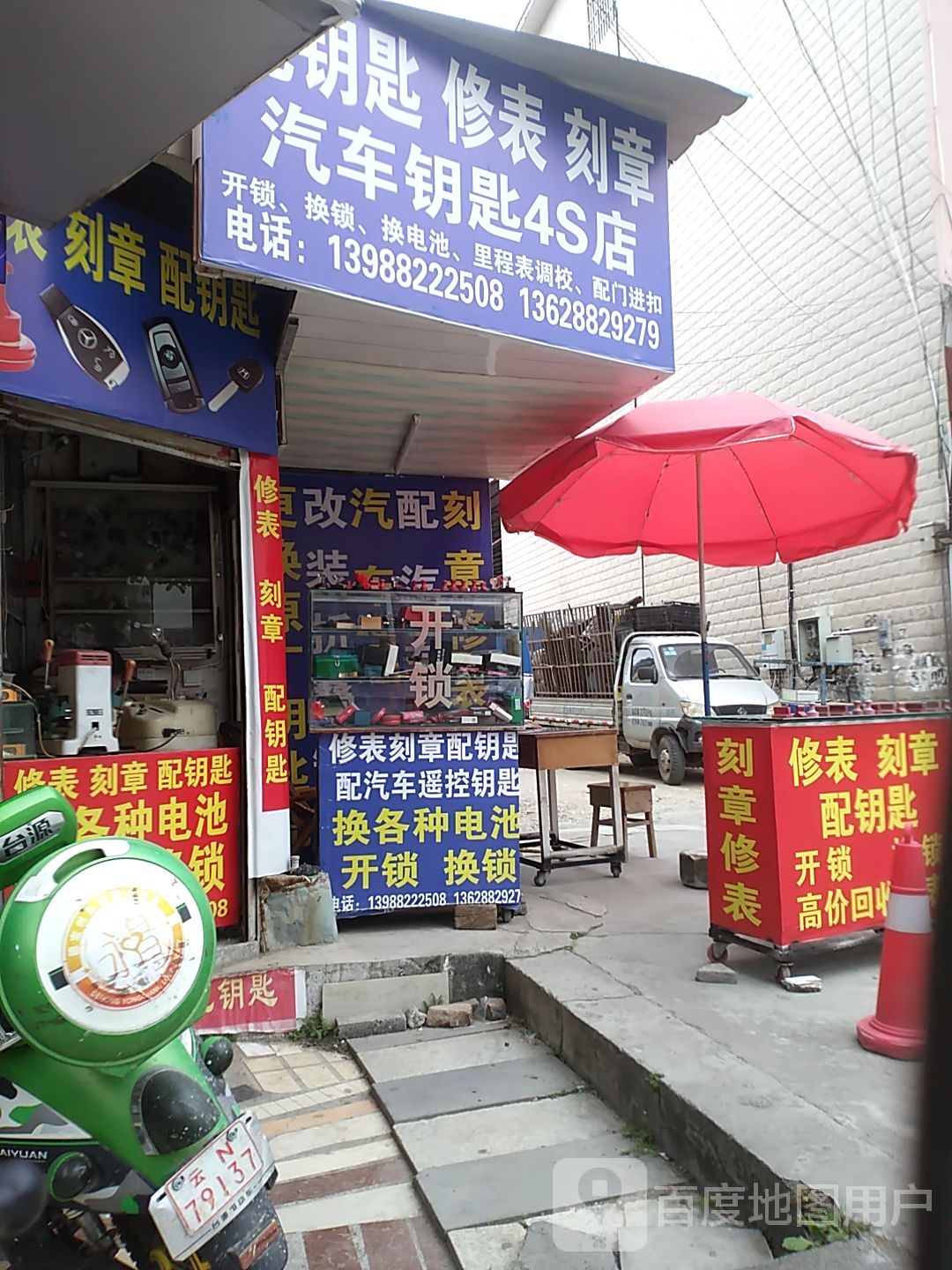 开锁配钥匙刻章修表