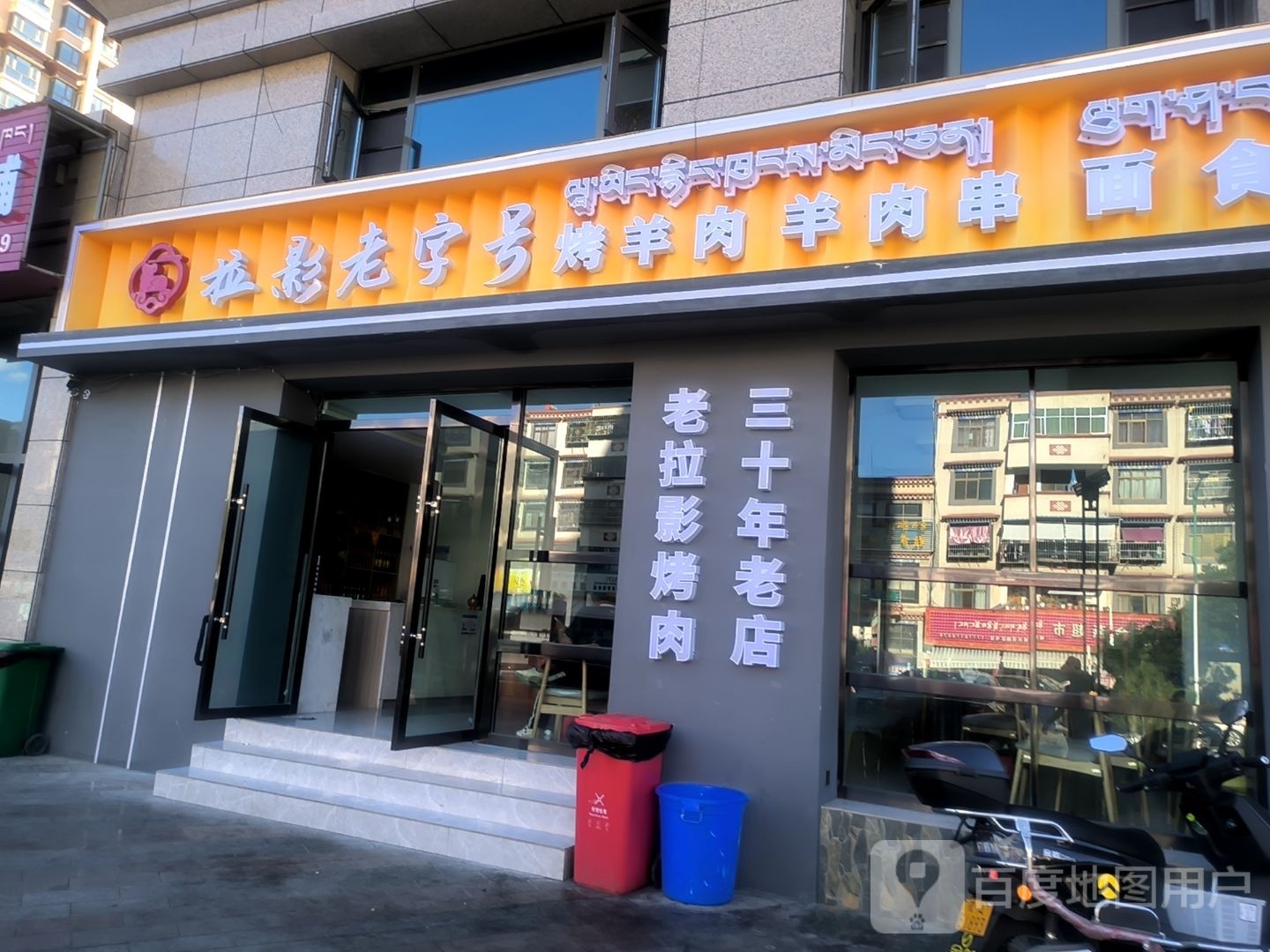 拉影老字号烤羊肉