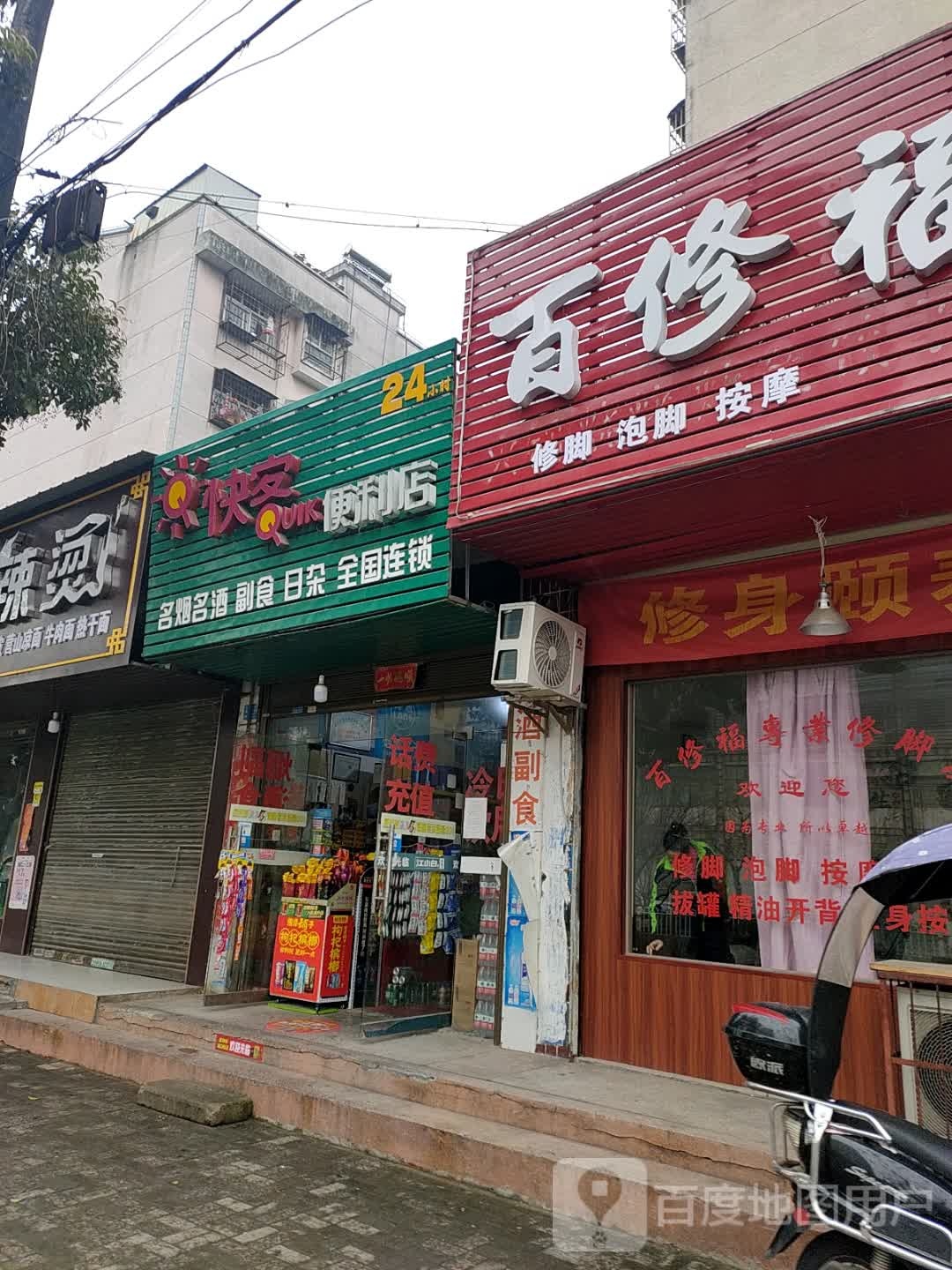 快管遍历店