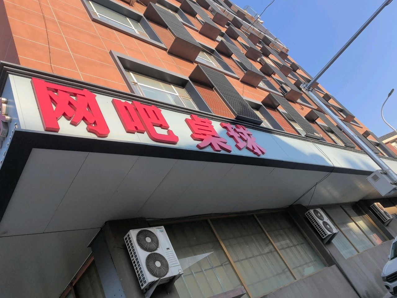网吧桌球