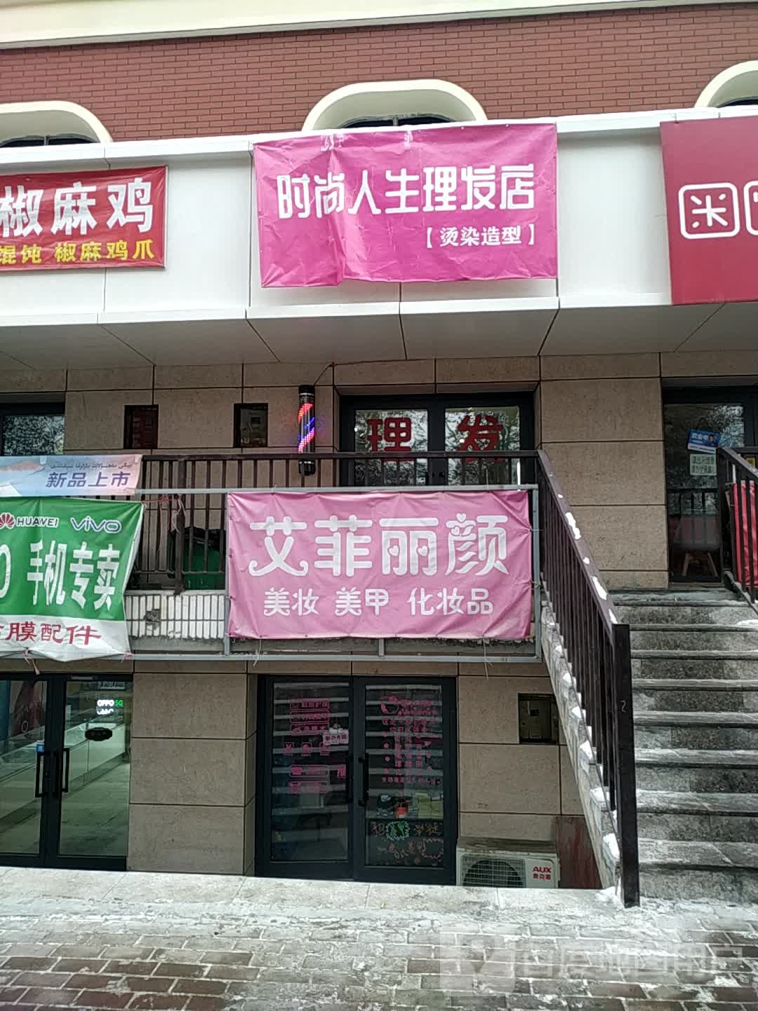 时尚人生丰理发店