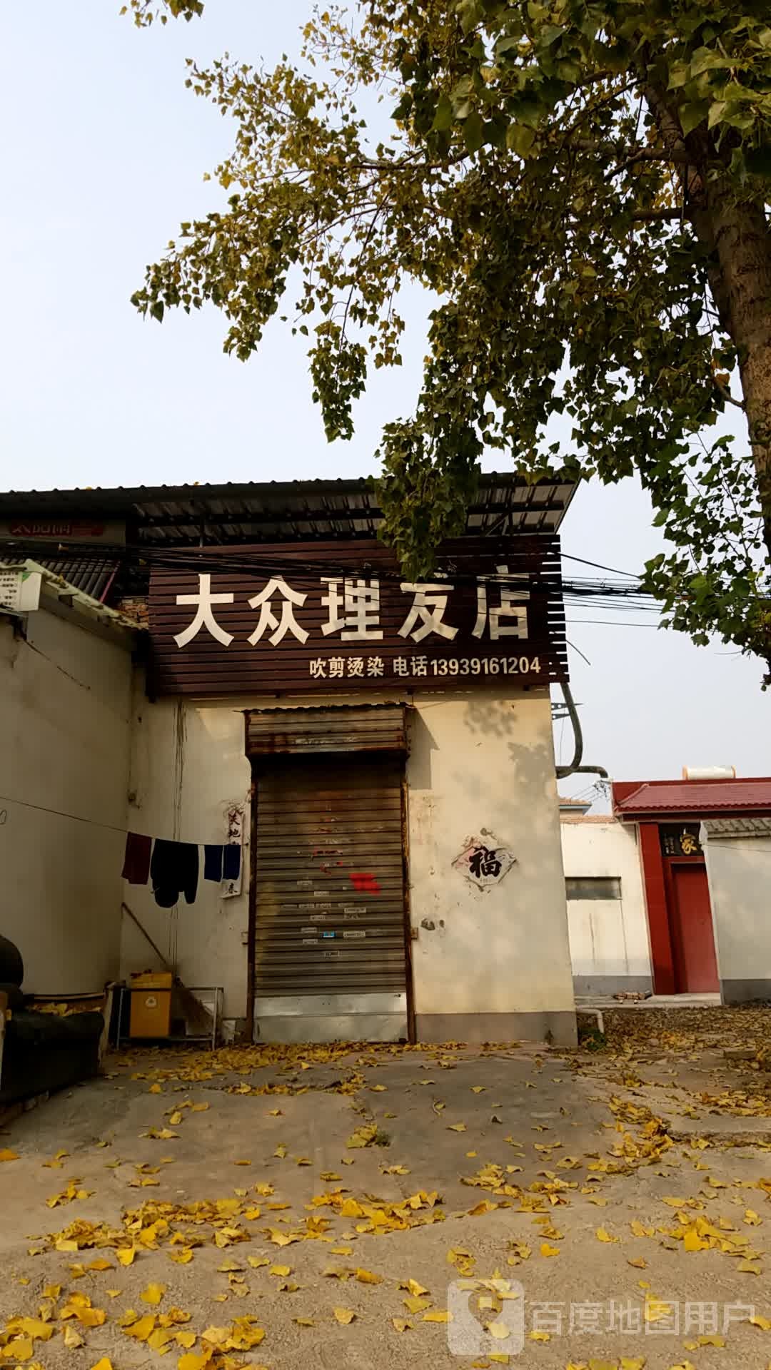 玉凤理发店