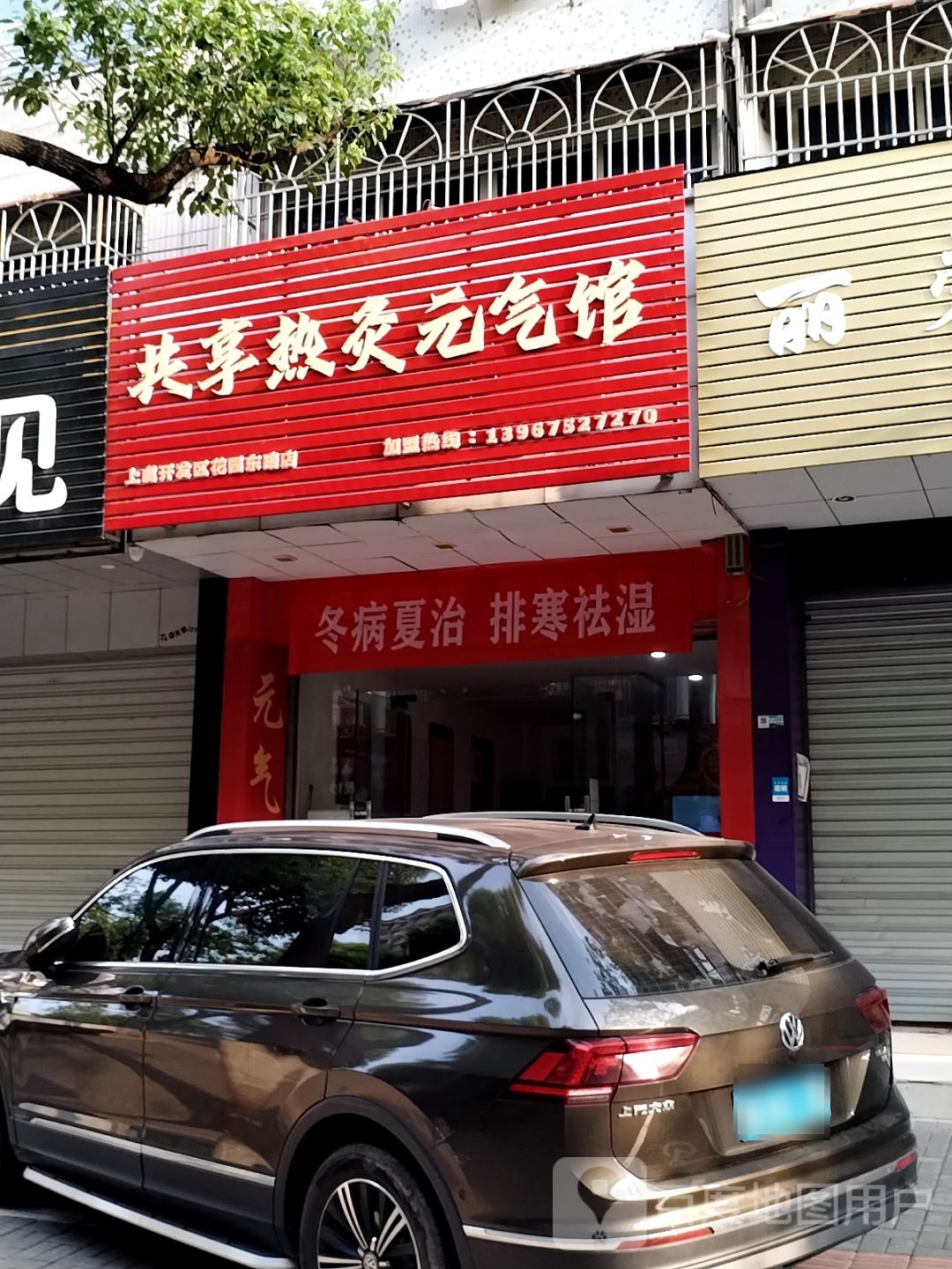 共享热灸元气馆