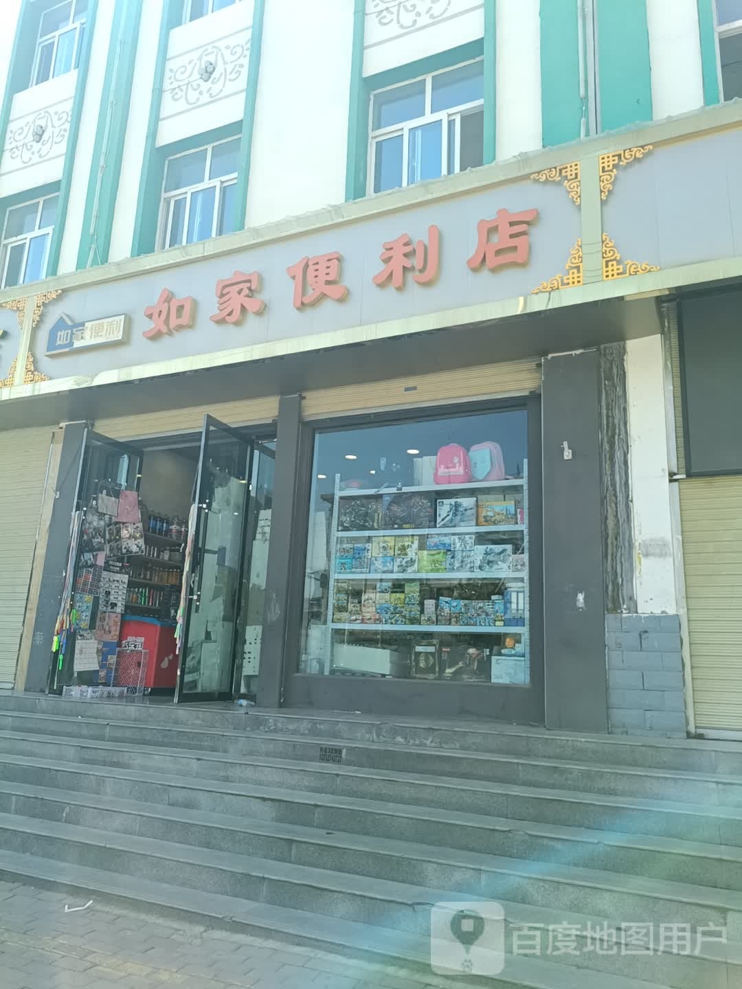 如家便利店(团结路店)
