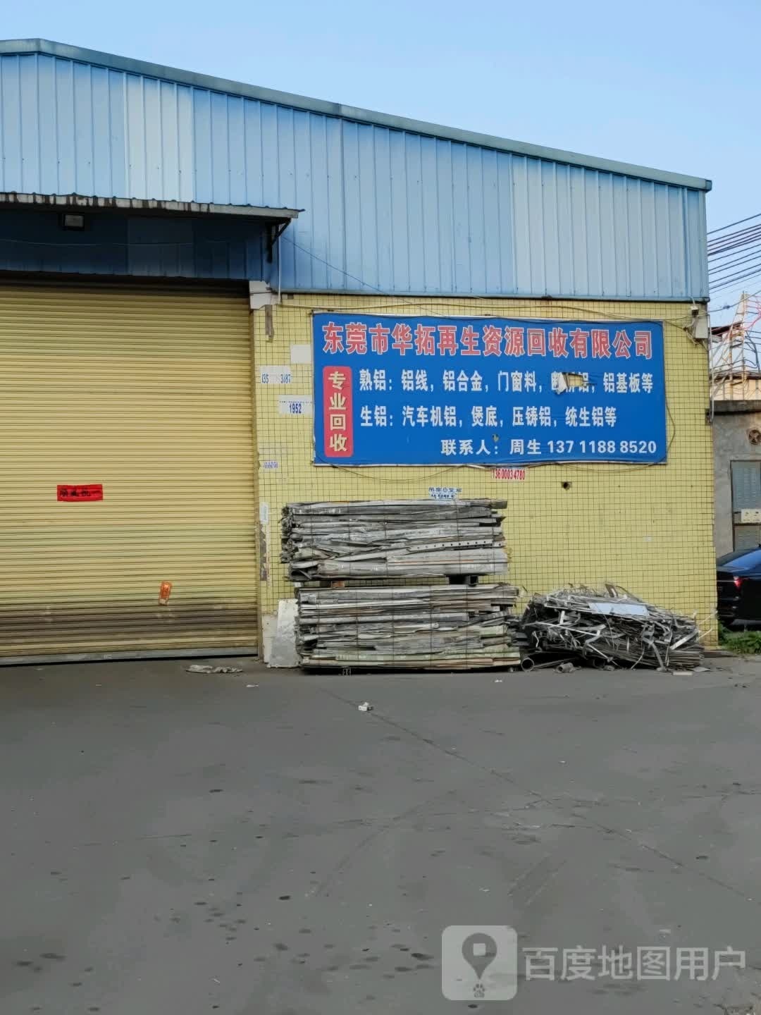 东莞市华拓再生资源回收有限公司