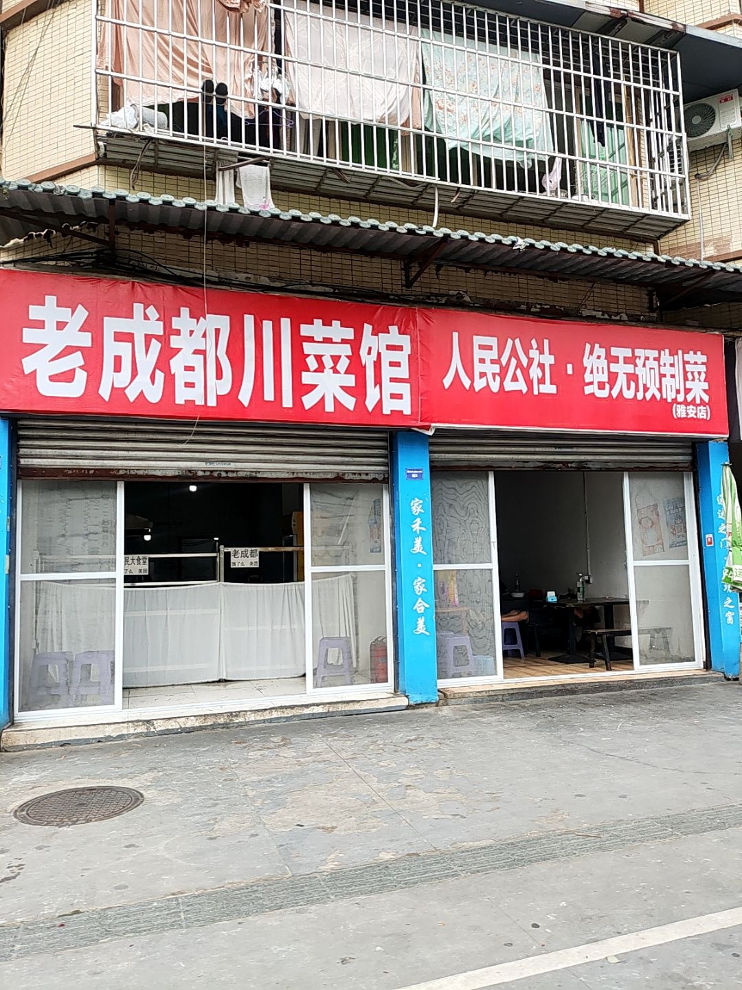 老成都川菜馆