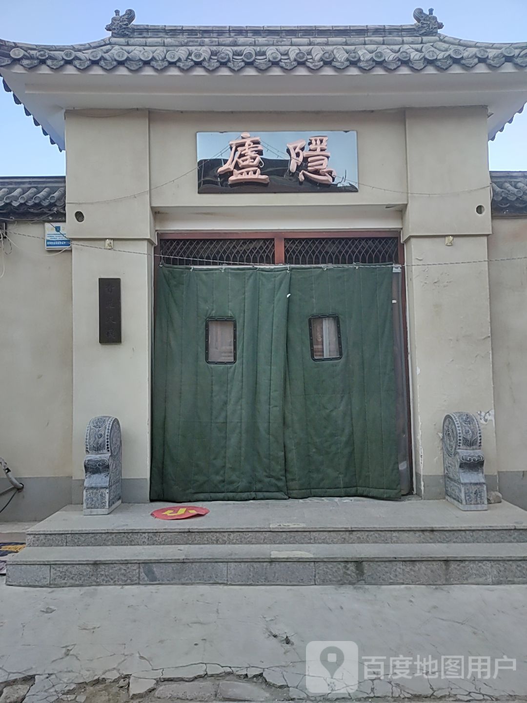 卢隐