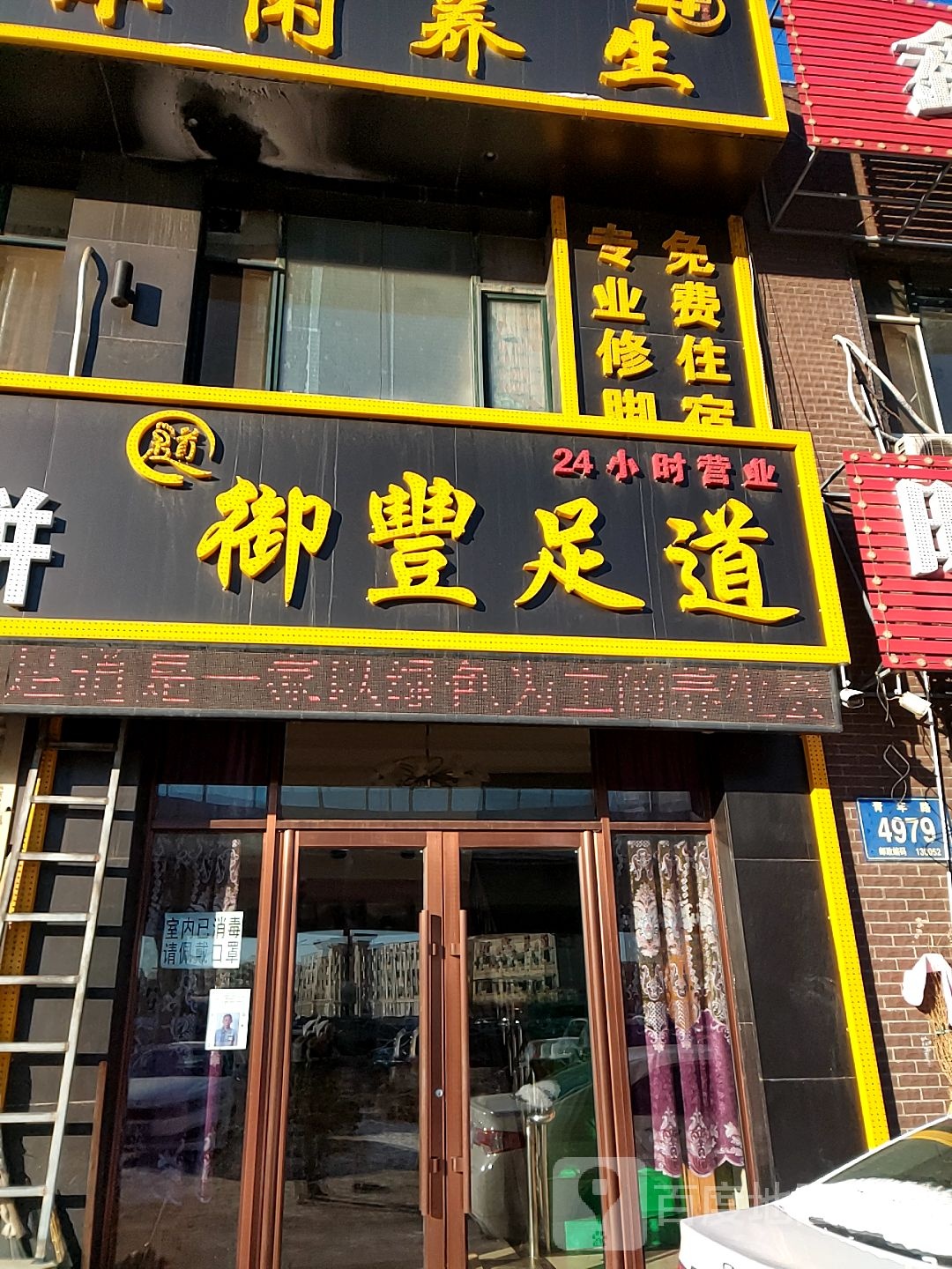 御丰足道(青年路店)
