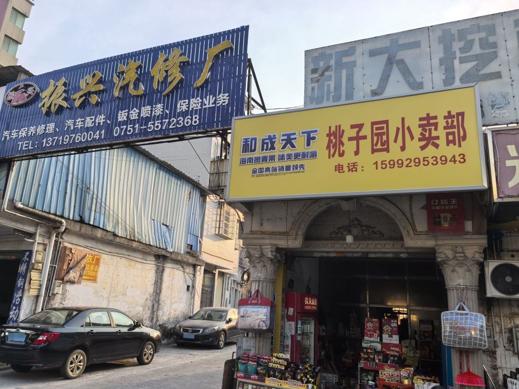 振兴汽车修理厂(人民南路店)