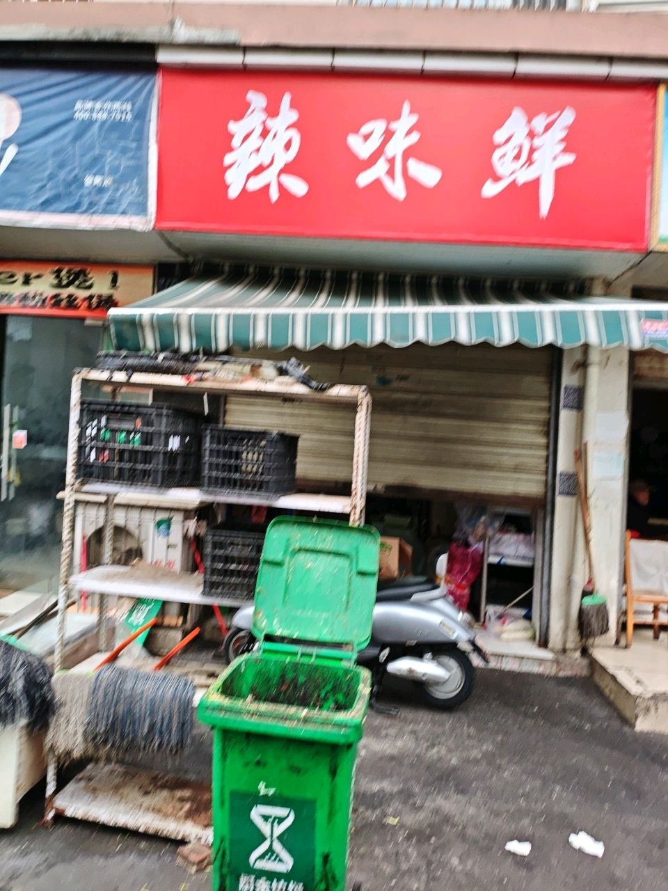 辣味鲜