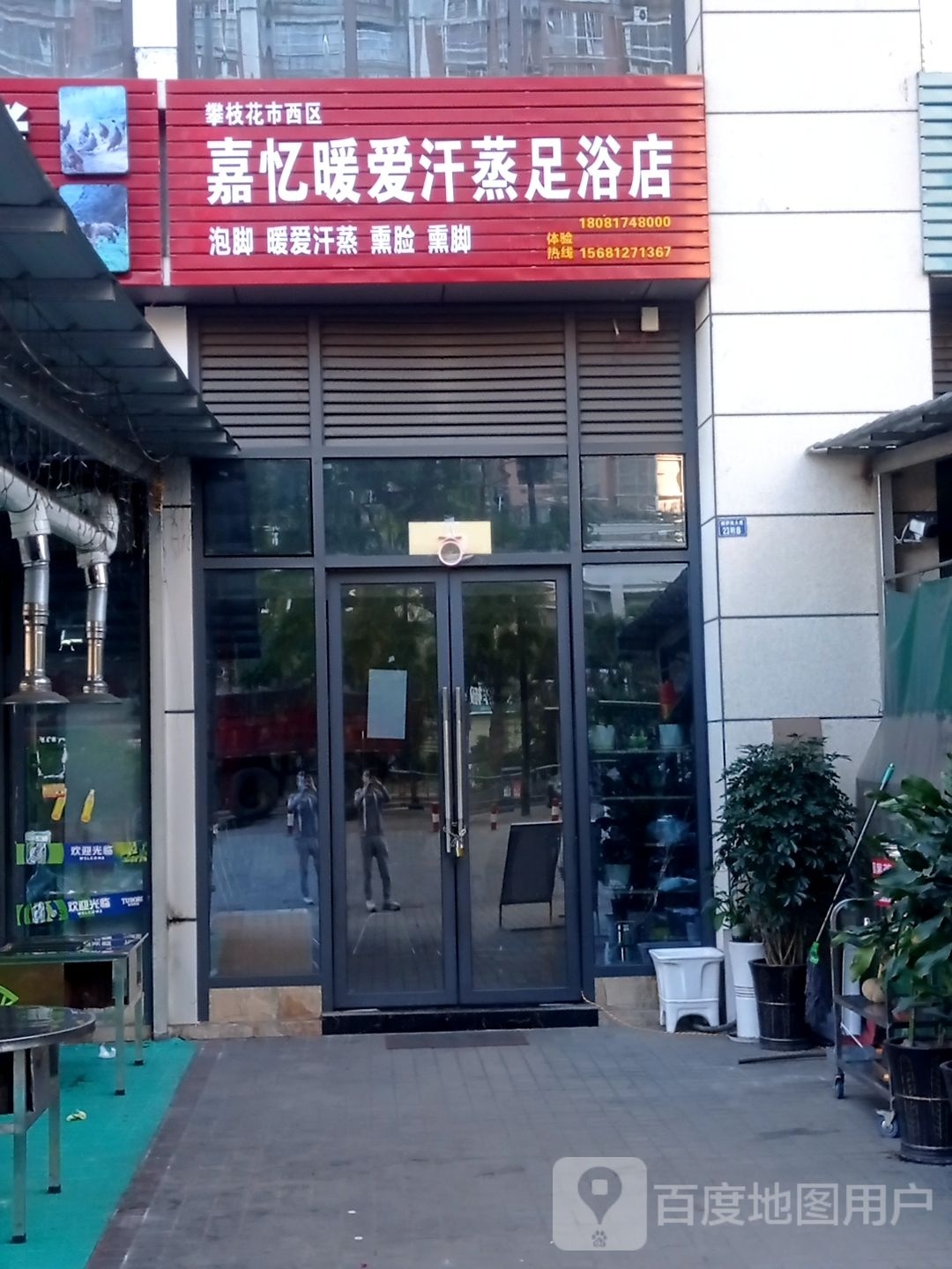 嘉忆暖爱汗蒸足浴店