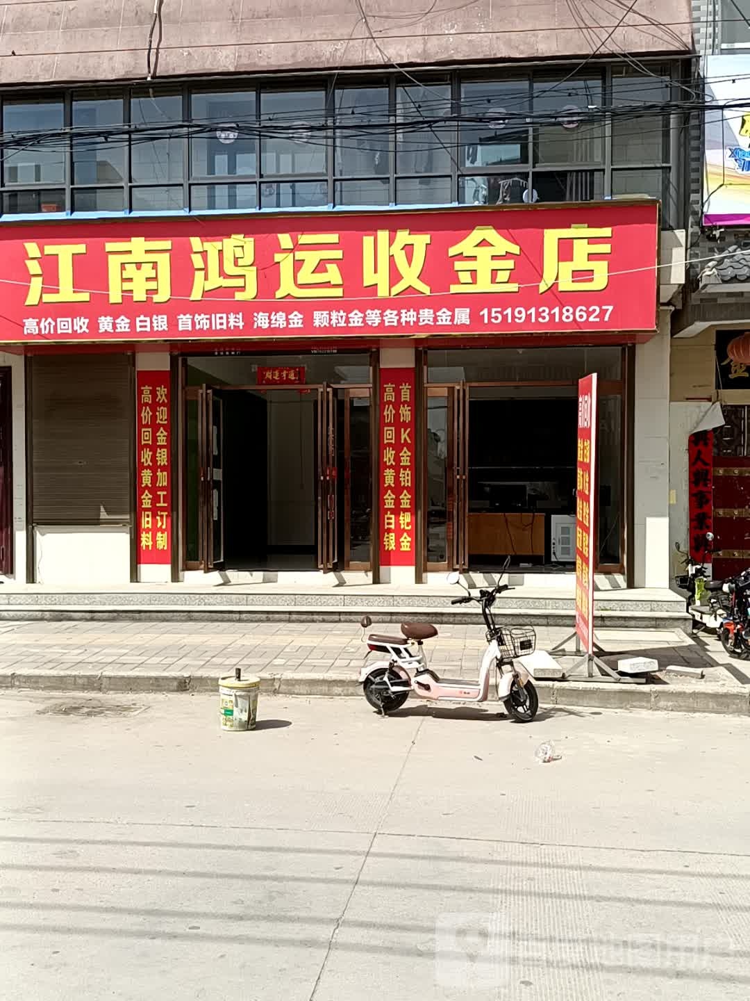 江南鸿运收金店