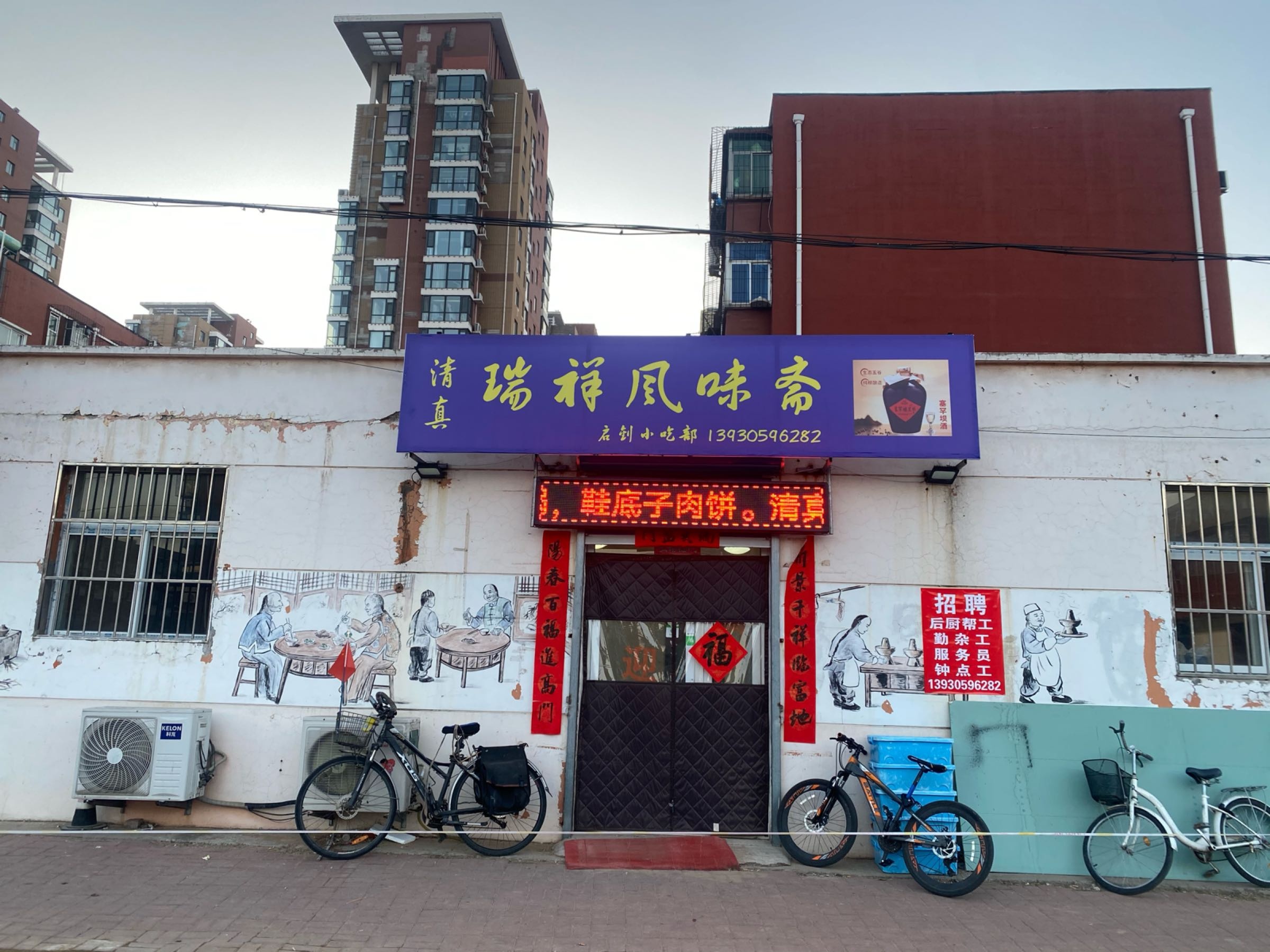 清真瑞祥风味斋