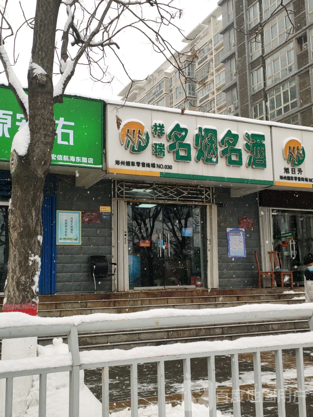 祥瑞名烟名酒(经开第四大街店)